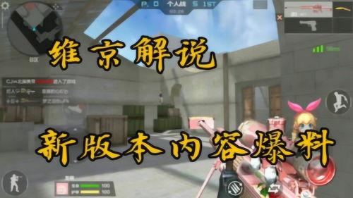 cfm新版本最新爆料,全新内容与玩法革新揭秘