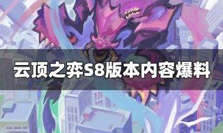 云顶s8最新爆料,揭秘最新爆料，全新元素与战术革新